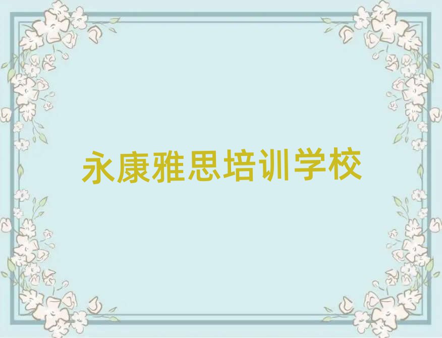 2025永康雅思線上培訓名單榜首公布