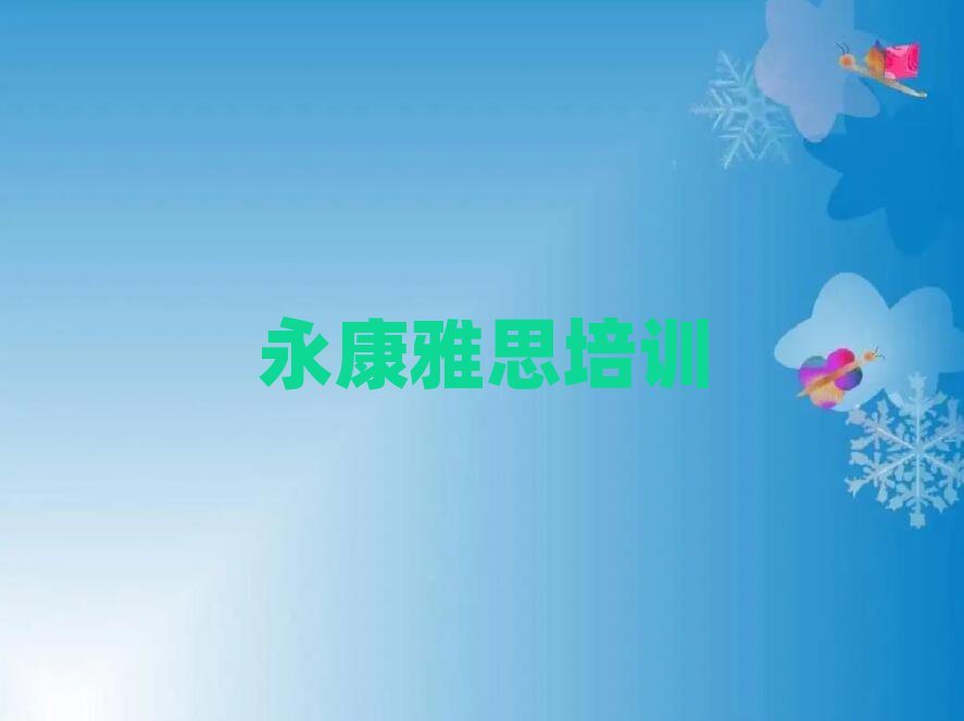 2025永康雅思線上培訓名單榜首公布