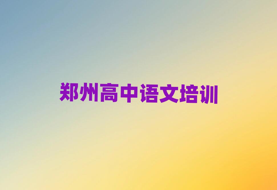 鄭州高中語文培訓(xùn)學(xué)校
