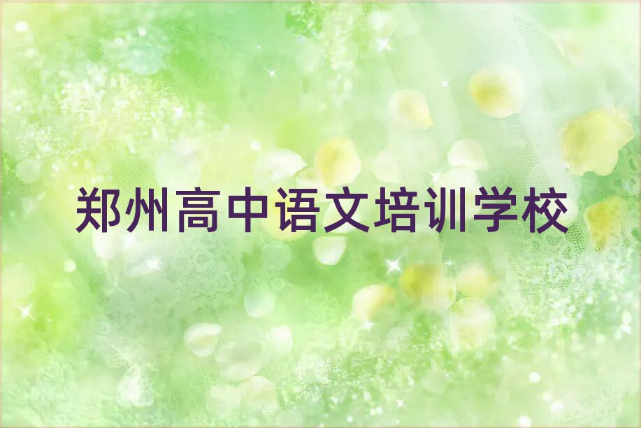 鄭州高中語文培訓(xùn)學(xué)校