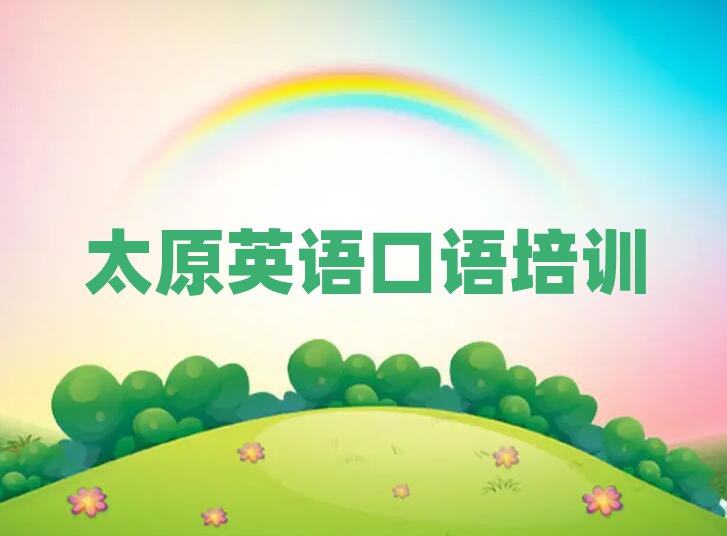 太原線上英語口語培訓名單榜首出爐