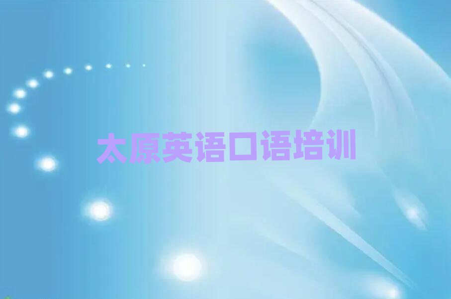 太原線上英語口語培訓名單榜首出爐