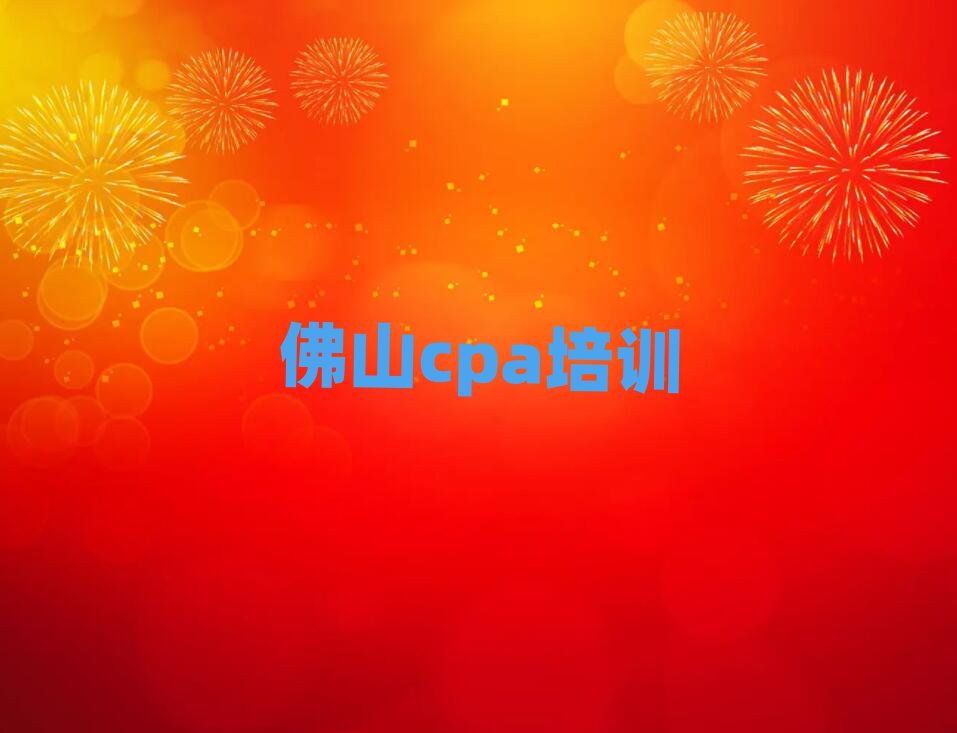 2025年佛山學(xué)cpa哪個學(xué)校比較好精選名單排行榜匯總