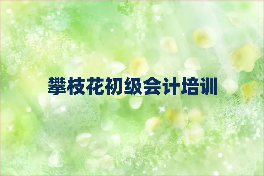 攀枝花西區(qū)學(xué)初級(jí)會(huì)計(jì)選哪個(gè)學(xué)校名單榜首出爐