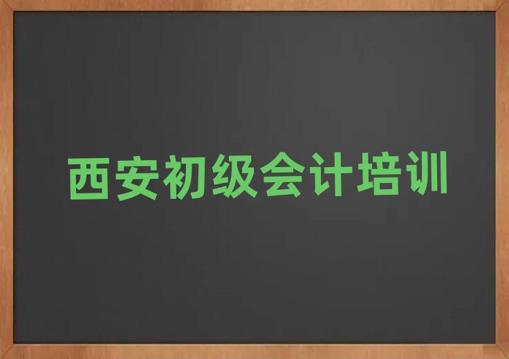西安初級(jí)會(huì)計(jì)學(xué)校有哪些名單精選一覽