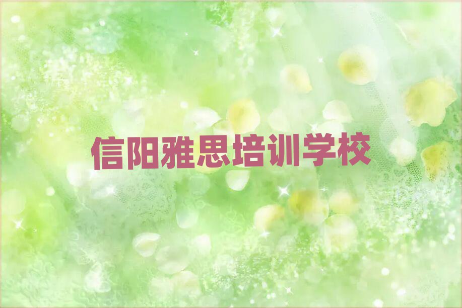 2月信陽雅思在線課程排名公布