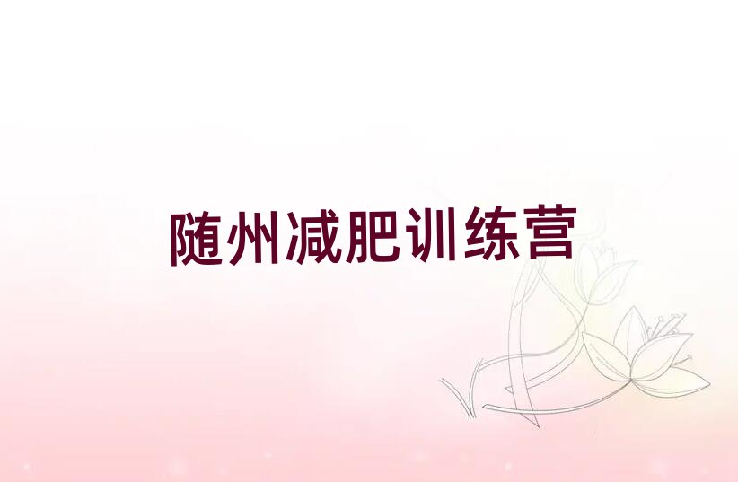 隨州減肥訓(xùn)練營怎么樣