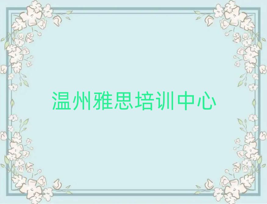 溫州專業(yè)學(xué)雅思的學(xué)校精選名單出爐