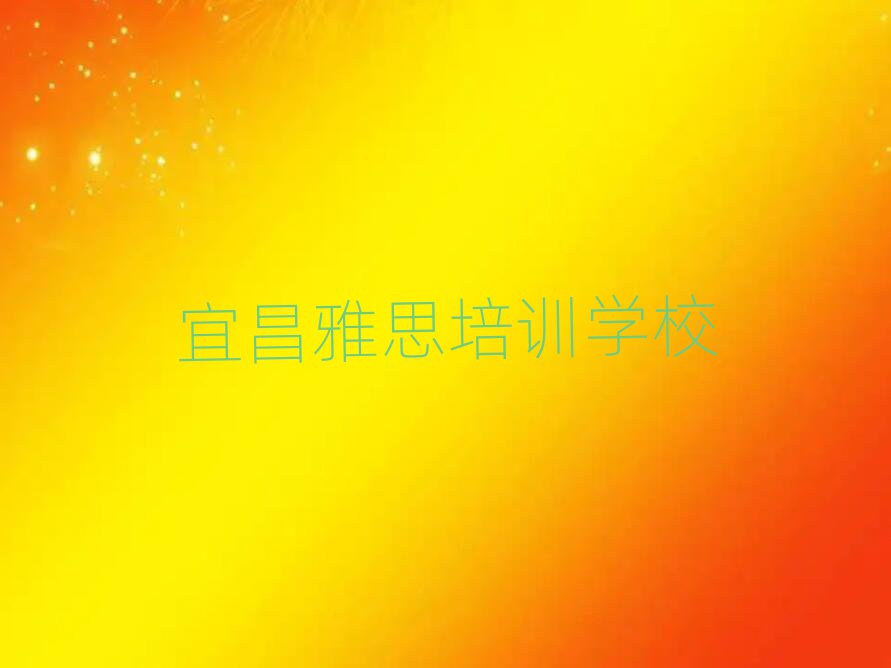 宜昌學(xué)雅思好的學(xué)校排名公布