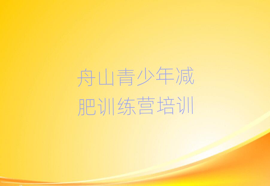 舟山健康減肥訓(xùn)練營(yíng)一覽