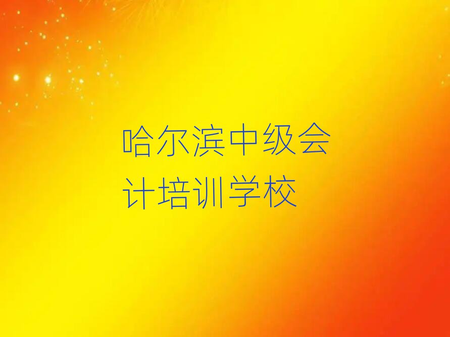 哈爾濱中級(jí)會(huì)計(jì)培訓(xùn)班學(xué)費(fèi)十大排行