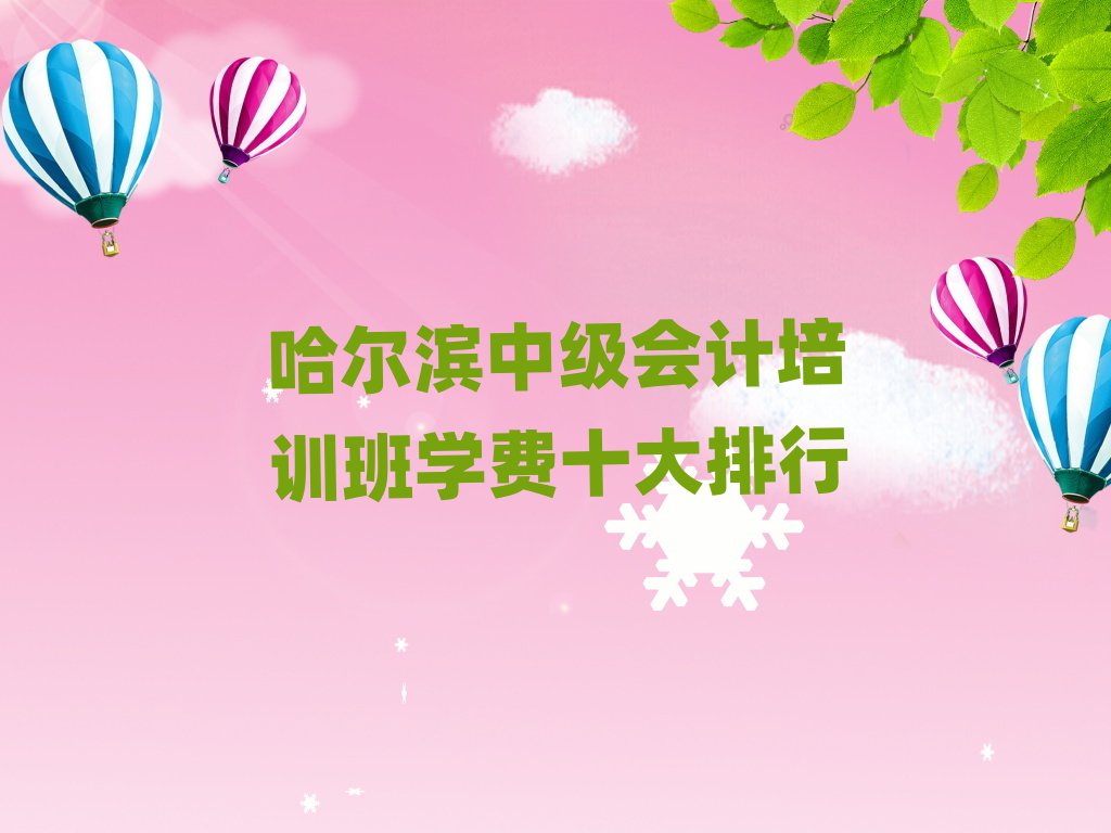 哈爾濱中級(jí)會(huì)計(jì)培訓(xùn)班學(xué)費(fèi)十大排行