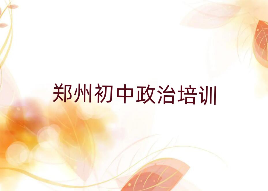 鄭州好的初中政治學(xué)校前十名