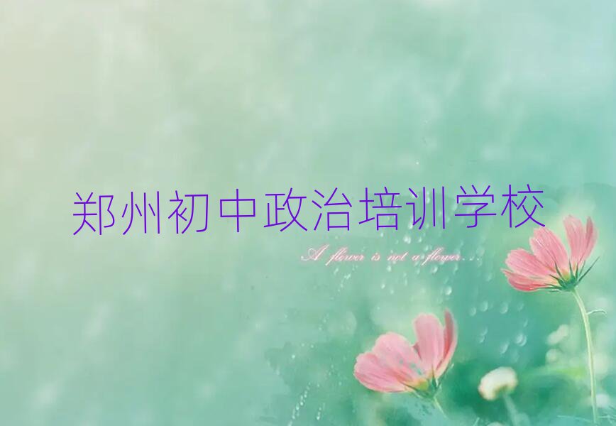 鄭州好的初中政治學(xué)校前十名