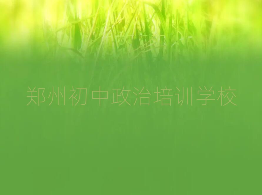 鄭州好的初中政治學(xué)校前十名