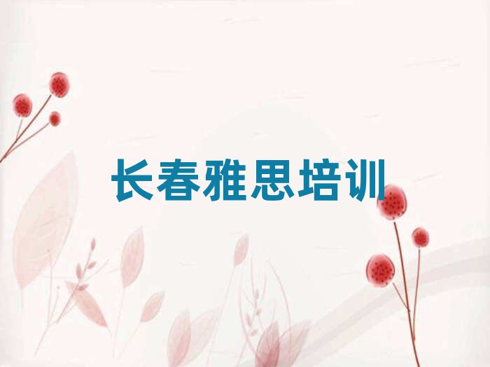 2025長(zhǎng)春寬城區(qū)雅思網(wǎng)上培訓(xùn)班一覽
