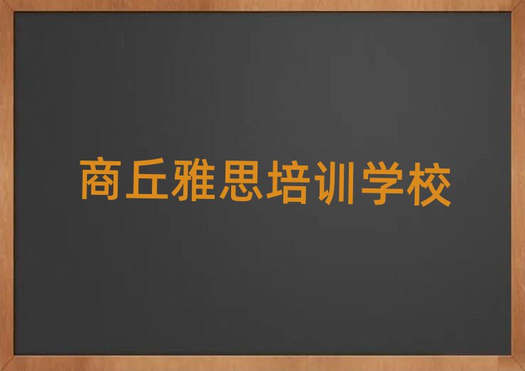 2025年商丘雅思網(wǎng)校名單總覽公布一覽表