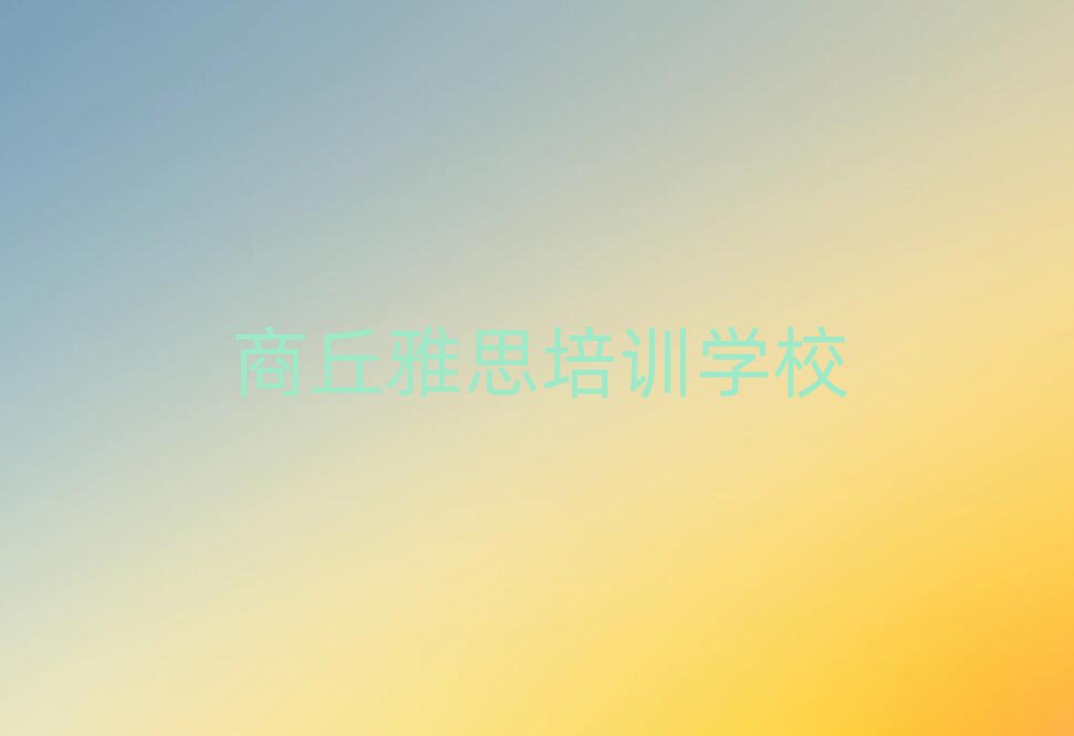 2025年商丘雅思網(wǎng)校名單總覽公布一覽表