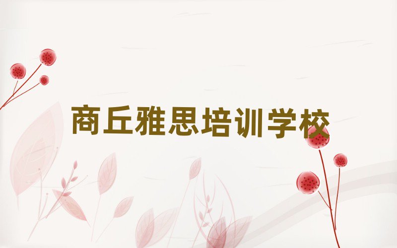 2025年商丘雅思網(wǎng)校名單總覽公布一覽表