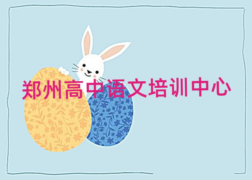 鄭州線上高中語文培訓班榜首今日公布一覽