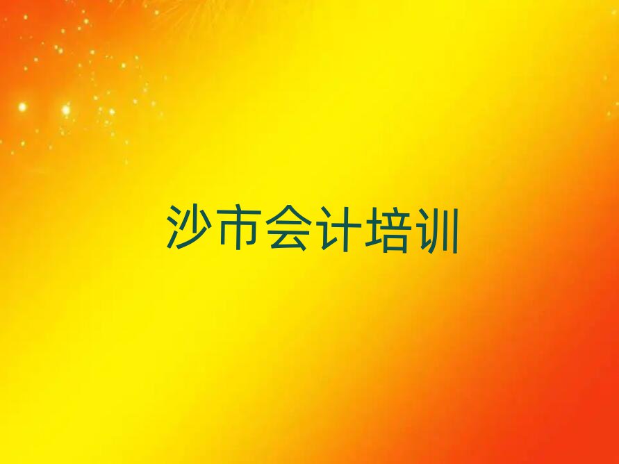 沙市學(xué)會計哪個學(xué)校好排名近期更新