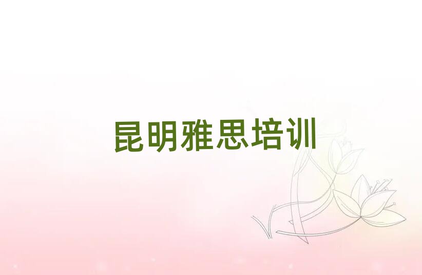 昆明雅思培訓(xùn)多少錢名單榜首出爐