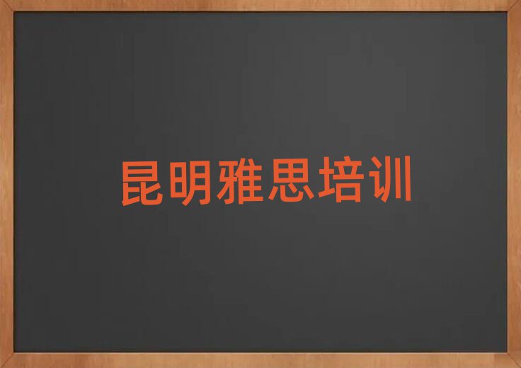 昆明雅思培訓(xùn)多少錢名單榜首出爐