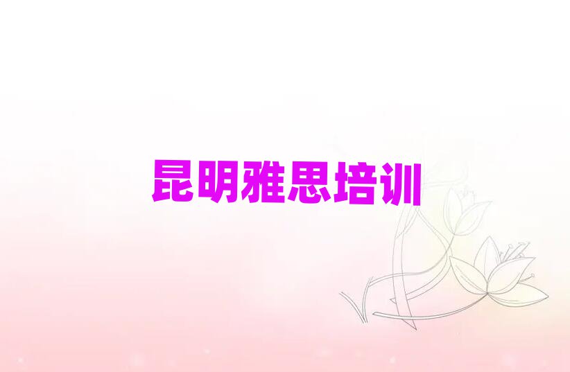 昆明雅思培訓(xùn)多少錢名單榜首出爐