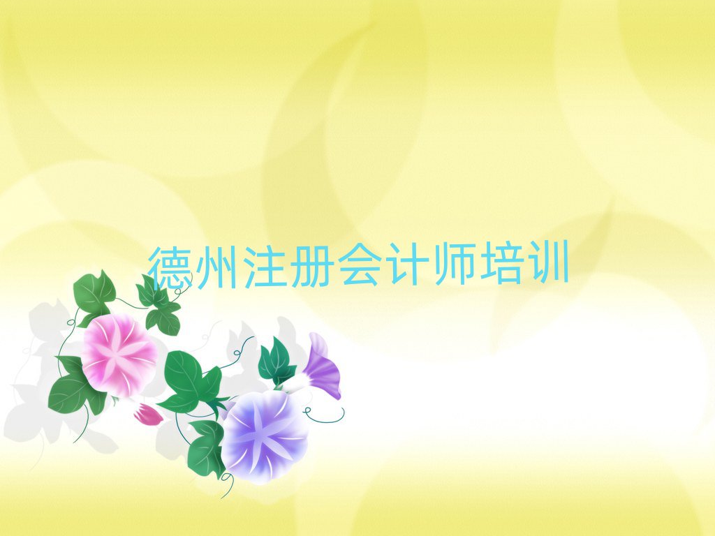 德州注冊會計師培訓(xùn)學(xué)校學(xué)費名單大全一覽