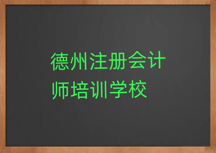 德州注冊會計師培訓(xùn)學(xué)校學(xué)費名單大全一覽