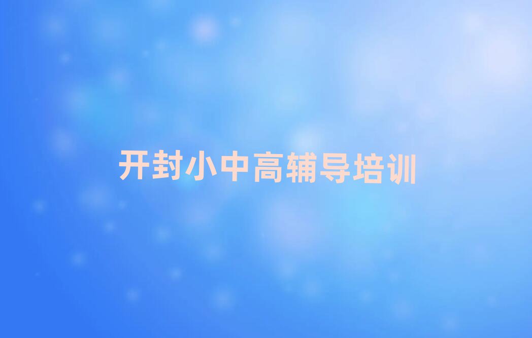開封哪里可以學初中政治排名更新