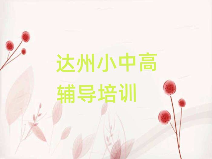 2025年達州高考沖刺培訓(xùn)班哪個好人氣排行榜一覽表