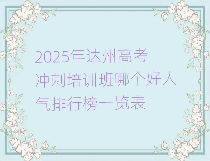 2025年達州高考沖刺培訓(xùn)班哪個好人氣排行榜一覽表