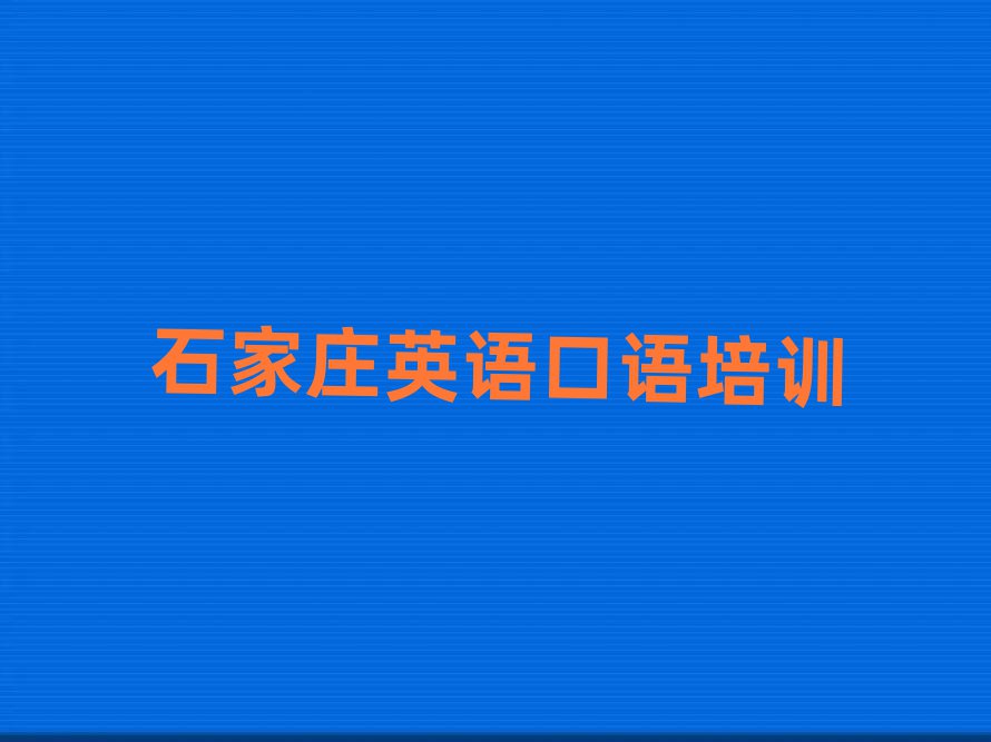 2月石家莊學(xué)英語(yǔ)口語(yǔ)到哪里名單榜首一覽