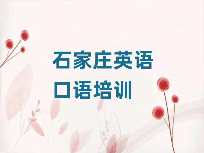 2月石家莊學(xué)英語(yǔ)口語(yǔ)到哪里名單榜首一覽