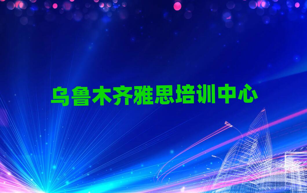 烏魯木齊學(xué)雅思的地方口碑排行榜推薦