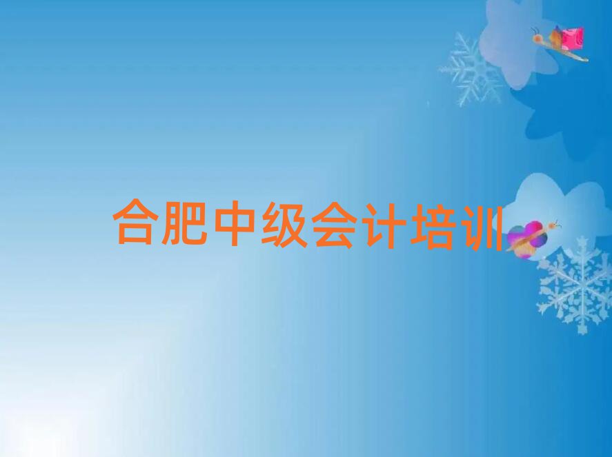 合肥好的中級會計培訓(xùn)學(xué)校值得推薦的名單榜首一覽