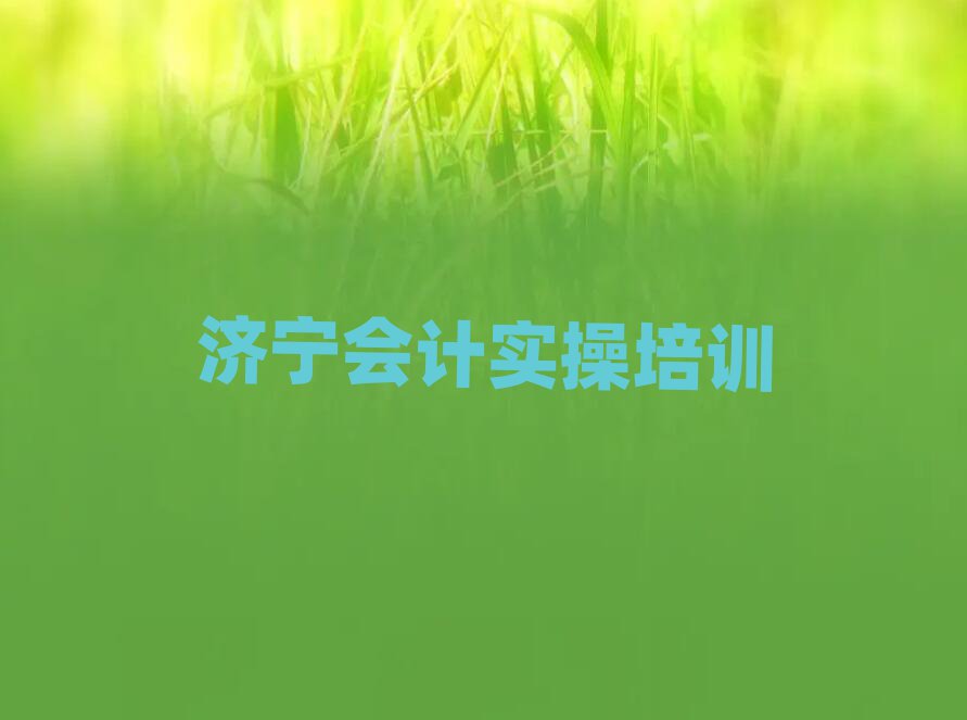 濟寧任城區(qū)會計實操培訓(xùn)班有哪些排名口碑好的
