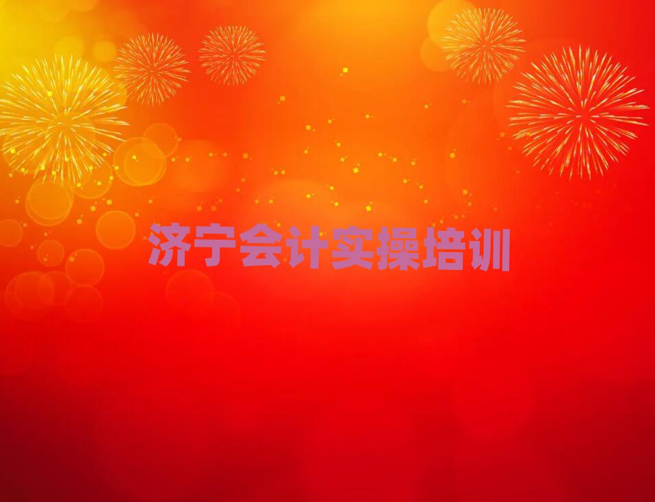 濟寧任城區(qū)會計實操培訓(xùn)班有哪些排名口碑好的