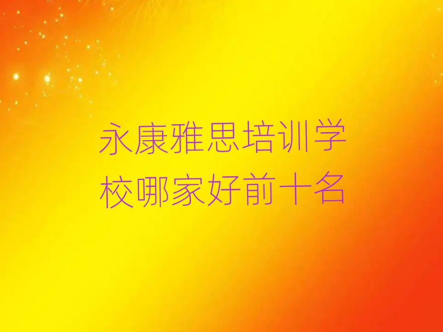 永康雅思培訓學校哪家好前十名