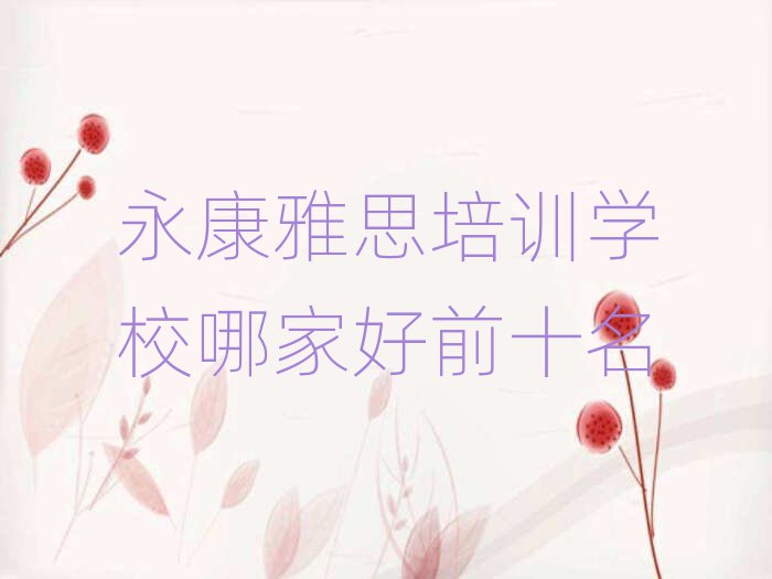 永康雅思培訓學校哪家好前十名