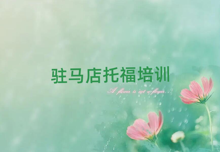 駐馬店驛城區(qū)托福在哪里學(xué)排名榜