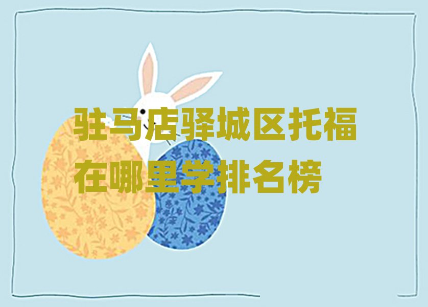 駐馬店驛城區(qū)托福在哪里學(xué)排名榜