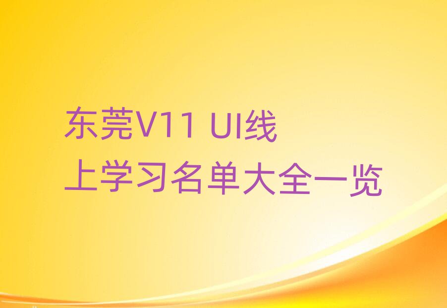 |ݸV11 UIόW(xu)(x)δȫһ[