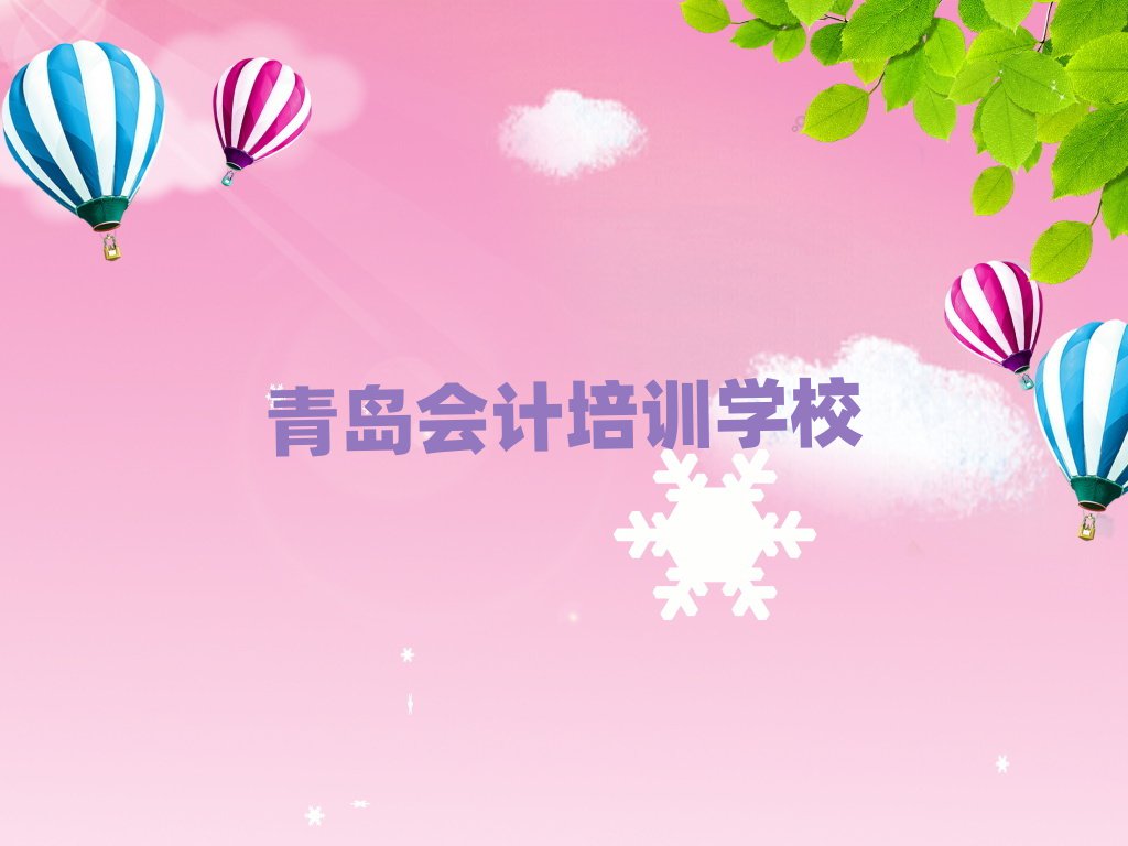 2025青島會(huì)計(jì)培訓(xùn)機(jī)構(gòu)今日一覽公布