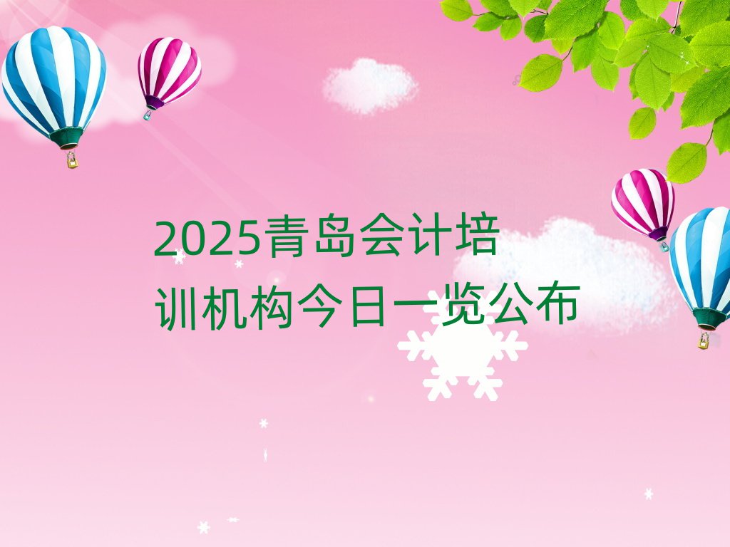 2025青島會(huì)計(jì)培訓(xùn)機(jī)構(gòu)今日一覽公布