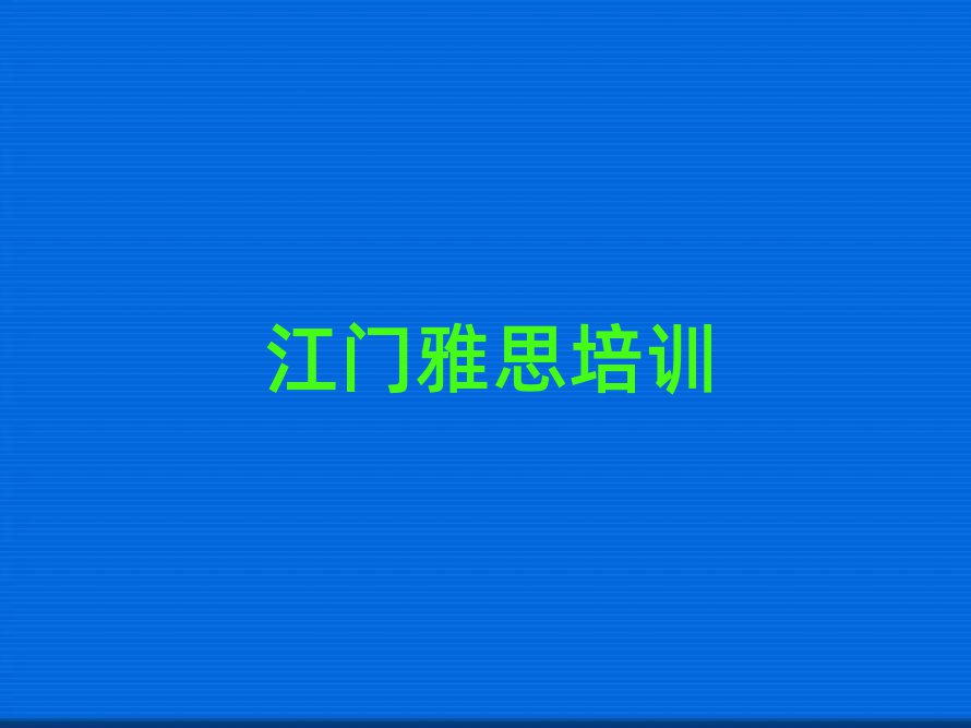江門新會區(qū)什么雅思培訓學校好排名更新