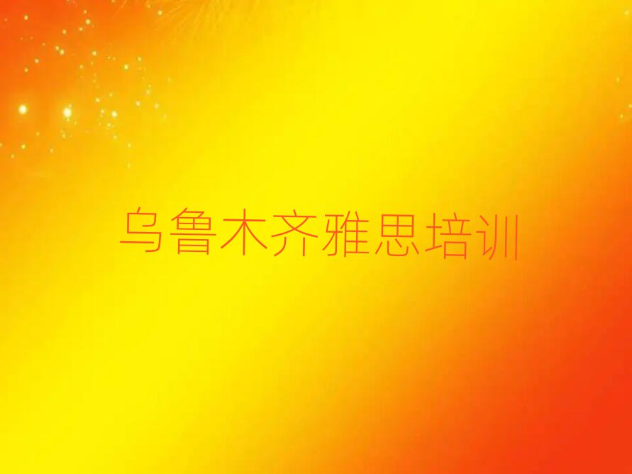 烏魯木齊雅思培訓學校一覽