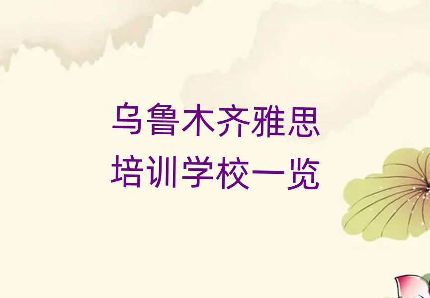 烏魯木齊雅思培訓學校一覽