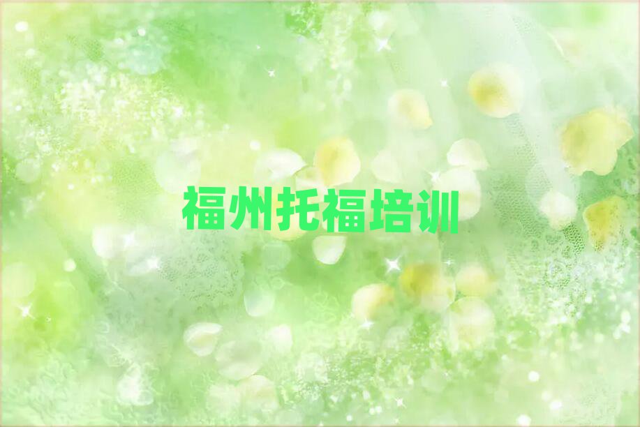 福州臺(tái)江區(qū)到哪里學(xué)托福好名單榜首出爐